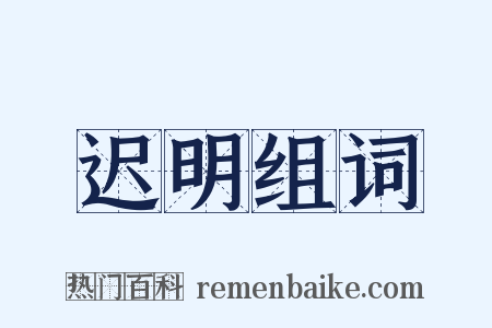 迟明组词是什么意思的图片